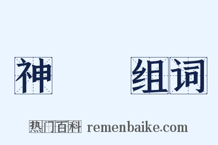 神經質组词是什么意思的图片